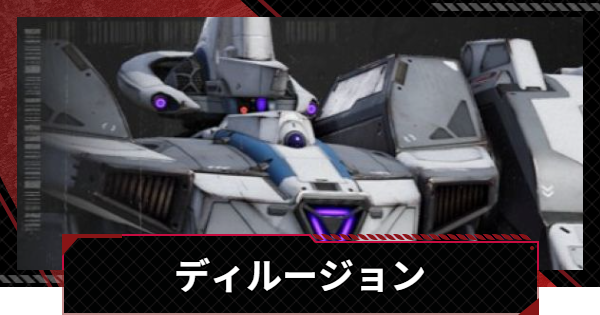 【メカラシ】ディルージョンの性能とモジュール効果【鋼嵐】