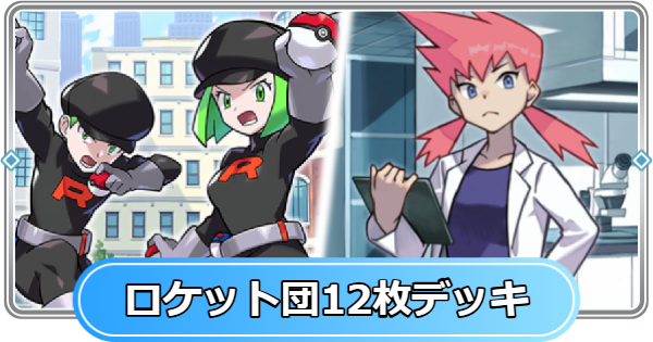 【ポケポケ】ロケット団の野望のカード12枚を使ったデッキ一覧【ポケモンカードアプリ】
