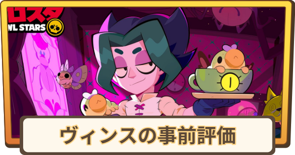 【ブロスタ】ヴィンスの事前評価 | 実装日はいつ？