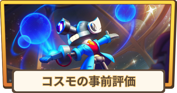 【ブロスタ】コスモの事前評価 | 実装日はいつ？