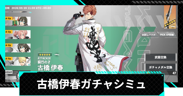 【怪獣8号ゲーム】古橋伊春(瞬烈の才)ガチャシミュレーター【怪獣8G】