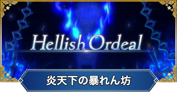 【FGO】地獄の試練「炎天下の暴れん坊」の攻略とミッション報酬