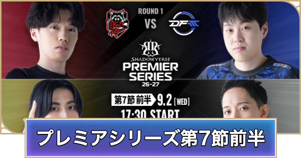 【シャドバ ビヨンド】プレミアシリーズ第7節前半のデッキと試合結果【シャドウバース ワールズ ビヨンド】