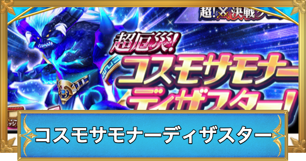 【白猫】コスモサモナーディザスターの攻略と適正キャラ