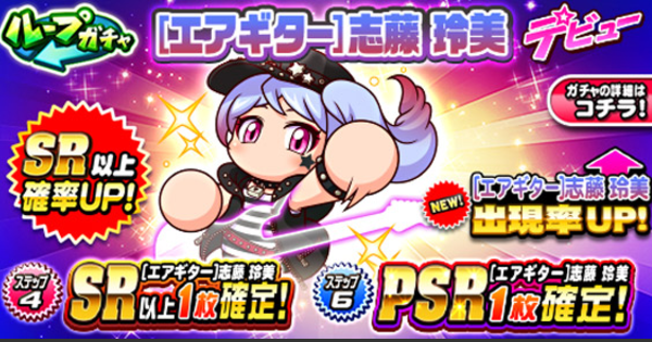 【パワプロアプリ】[エアギター]志藤玲美デビューガチャは引くべきか？【パワプロ】
