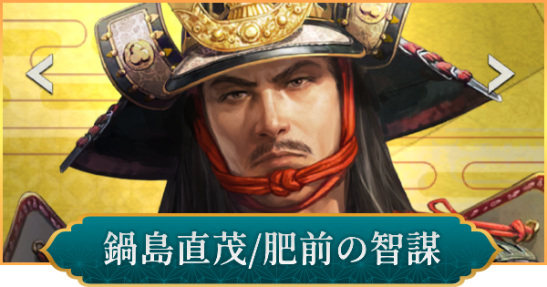【信長の野望 出陣】鍋島直茂(肥前の智謀)の評価と性能