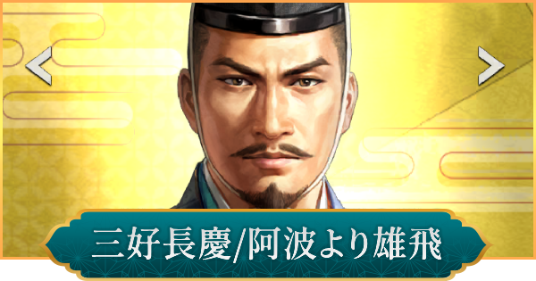 【信長の野望 出陣】三好長慶(阿波より雄飛)の性能と入手方法