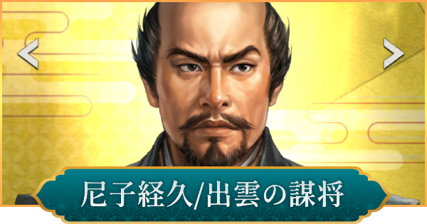 【信長の野望 出陣】尼子経久(出雲の謀将)の評価と性能