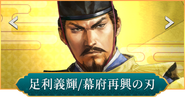 【信長の野望 出陣】足利義輝(幕府再興の刃)の評価と性能