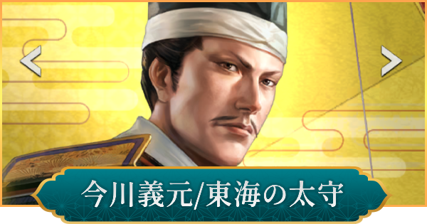【信長の野望 出陣】今川義元(東海の太守)の性能と入手方法