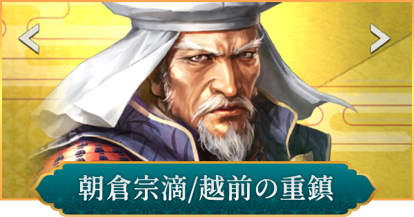 【信長の野望 出陣】朝倉宗滴(越前の重鎮)の性能と入手方法