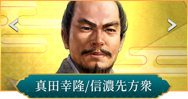 【信長の野望 出陣】真田幸隆(信濃先方衆)の評価と性能
