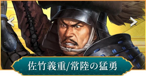 【信長の野望 出陣】佐竹義重(常陸の猛勇)の性能と入手方法