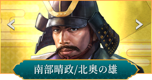 【信長の野望 出陣】南部晴政(北奥の雄)の評価と性能
