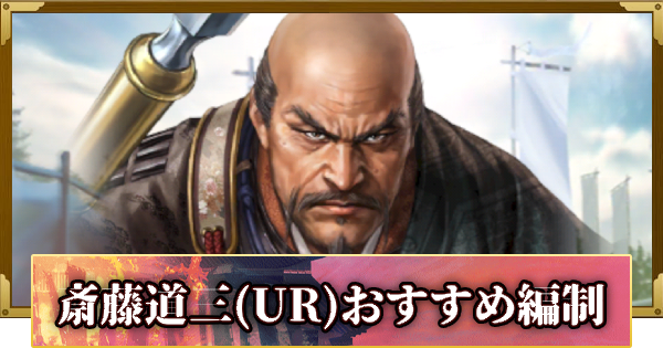 【信長の野望 覇道】斎藤道三(UR)のおすすめ編制