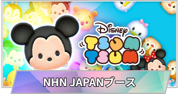 【TGS】【東京ゲームショウ2026】NHN JAPANブースの出展情報【TGS2026】【東京ゲームショウ】