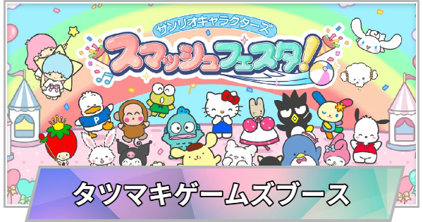 【TGS】【東京ゲームショウ2026】タツマキゲームズブースの出展情報【TGS2026】【東京ゲームショウ】