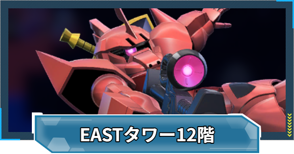 【Gジェネエターナル】EASTタワー12階の攻略とおすすめ編成【ジージェネレーションエターナル】