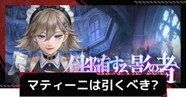【メカラシ】マティーニ/ディルージョンガチャは引くべき？スカウト考察【鋼嵐】