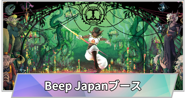 【TGS】【東京ゲームショウ2026】Beep Japanブースの出展情報【TGS2026】【東京ゲームショウ】