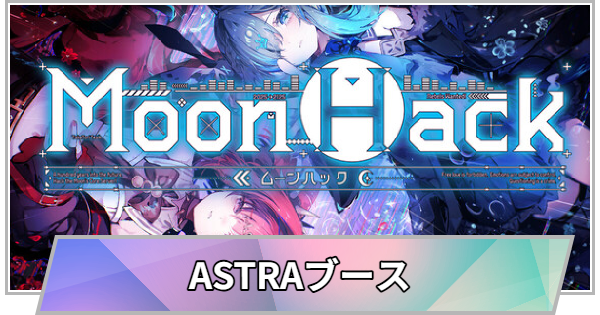 【TGS】【東京ゲームショウ2026】ASTRAブースの出展情報【TGS2026】【東京ゲームショウ】