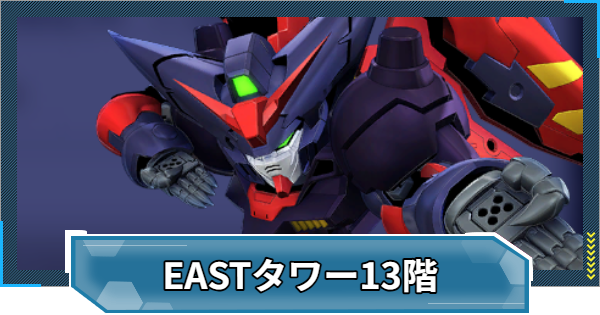 【Gジェネエターナル】EASTタワー13階の攻略とおすすめ編成【ジージェネレーションエターナル】