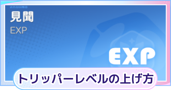 【アニモ】トリッパーレベルの効率的な上げ方