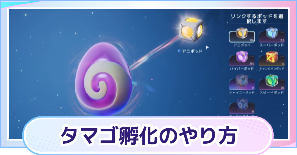 【アニモ】タマゴ孵化のやり方と孵化時間の短縮方法