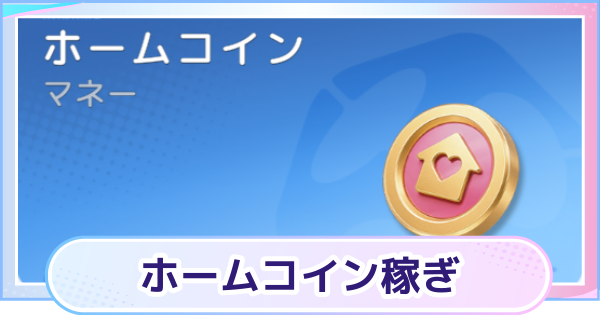 【アニモ】ホームコインの効率的な稼ぎ方とおすすめの使い道