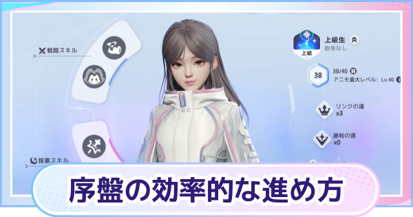 【アニモ】序盤の効率的な進め方・初心者ガイド
