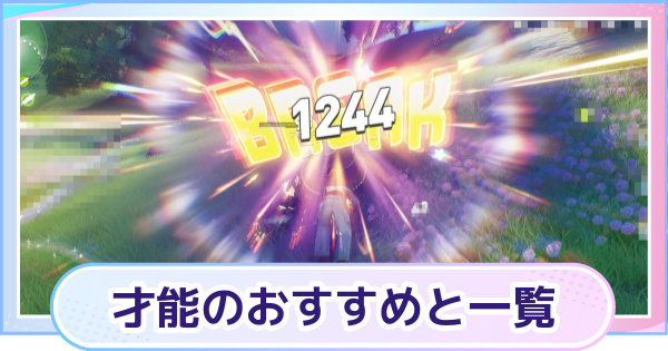 【アニモ】才能のおすすめの上げ方と一覧