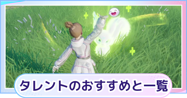 【アニモ】タレントのおすすめの上げ方と一覧