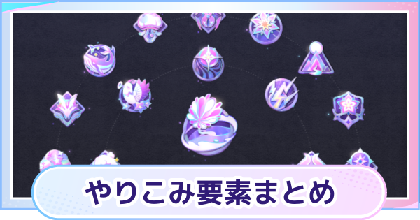 【アニモ】やりこみ要素まとめ