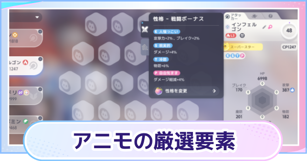 【アニモ】アニモの厳選要素まとめ