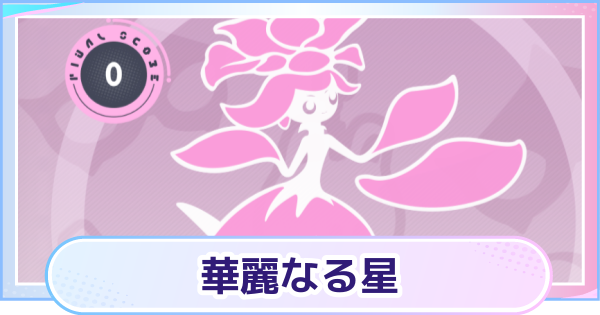 【アニモ】華麗なる星の進め方と報酬