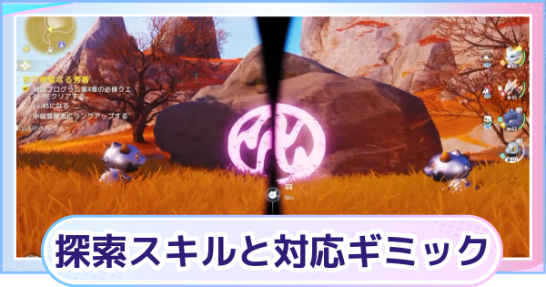 【アニモ】探索スキルと対応ギミック一覧