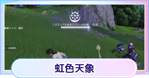 【アニモ】虹色天象の発生方法