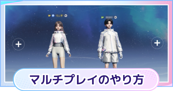 【アニモ】マルチプレイのやり方・いつからできる？