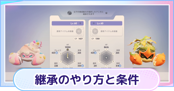 【アニモ】継承のやり方と条件・できない時の対処法