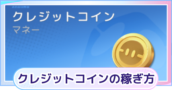 【アニモ】クレジットコイン稼ぎ(金策)の効率的なやり方