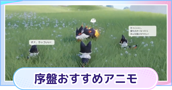 【アニモ】序盤おすすめアニモまとめ