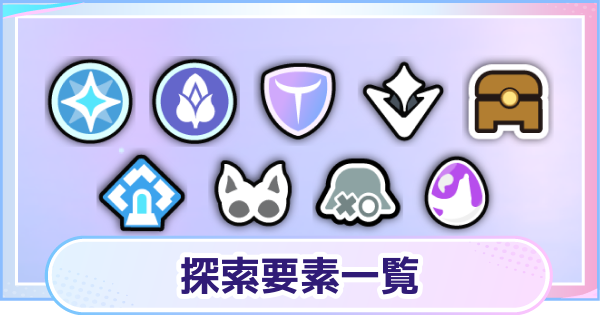 【アニモ】探索要素一覧と優先度