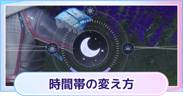 【アニモ】時間変更のやり方と時間帯による違い