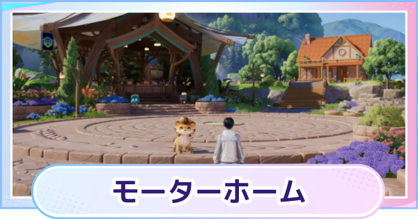 【アニモ】モーターホームの解放条件と進め方・攻略
