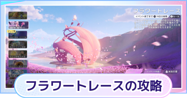 【アニモ】フラワートレースの攻略と進め方｜イリサリスの花びらの集め方