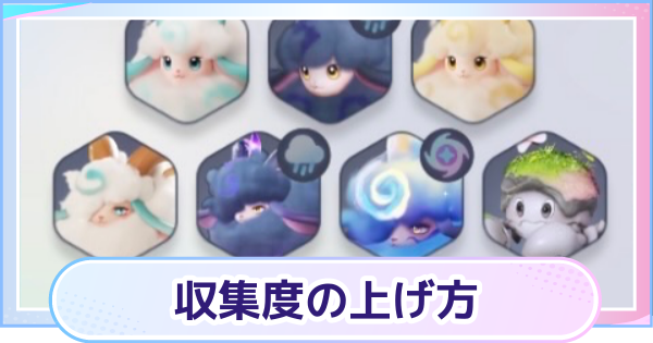 【アニモ】収集度の上げ方と報酬