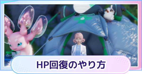 【アニモ】HP回復方法と最大HPの増やし方