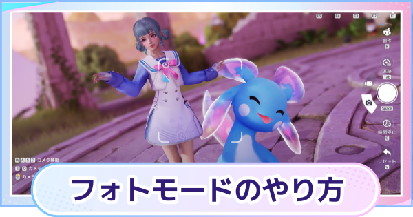 【アニモ】フォトモードのやり方とできること