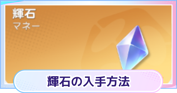 【アニモ】輝石の効率的な集め方と入手方法