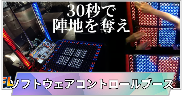 【TGS】【東京ゲームショウ2026】ソフトウェアコントロールブースの出展情報【TGS2026】【東京ゲームショウ】